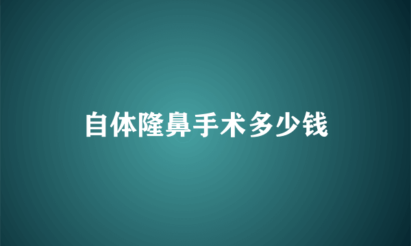 自体隆鼻手术多少钱