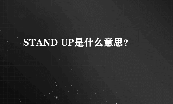 STAND UP是什么意思？