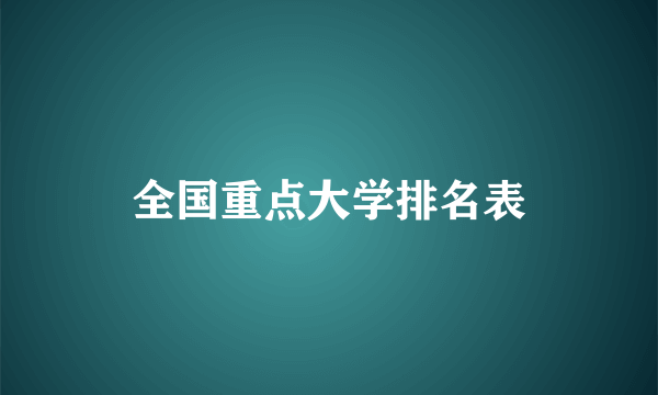 全国重点大学排名表