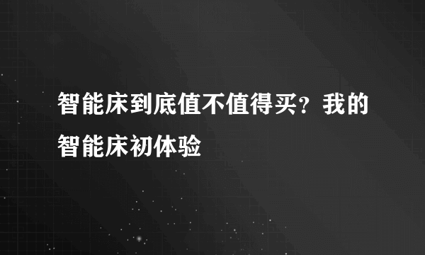 智能床到底值不值得买？我的智能床初体验