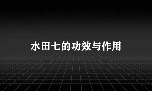 水田七的功效与作用