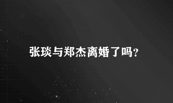 张琰与郑杰离婚了吗？