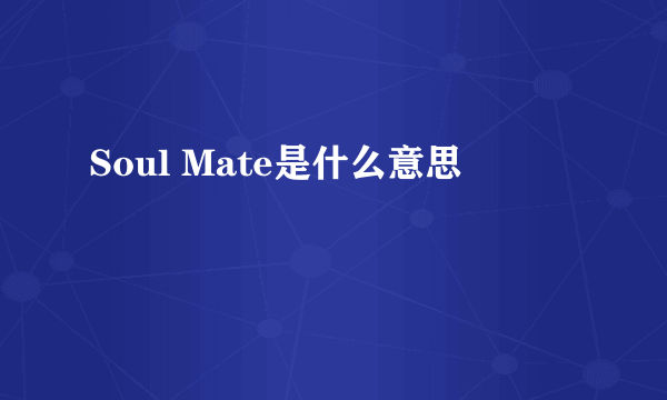 Soul Mate是什么意思