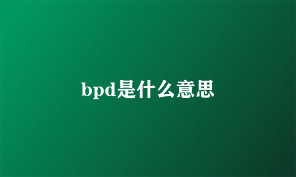 bpd是什么意思