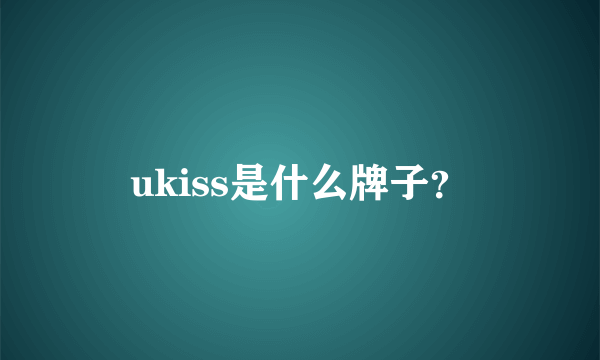 ukiss是什么牌子？