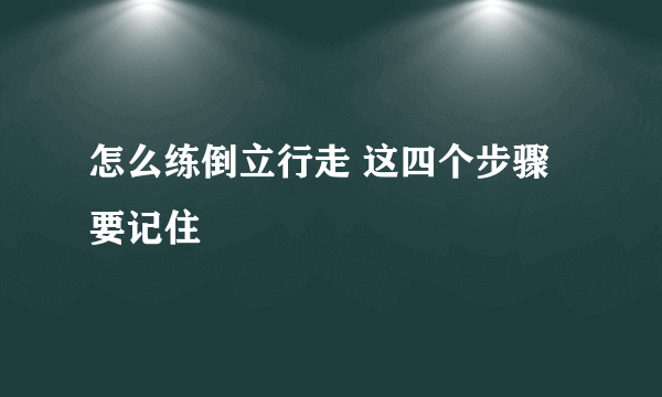 怎么练倒立行走 这四个步骤要记住