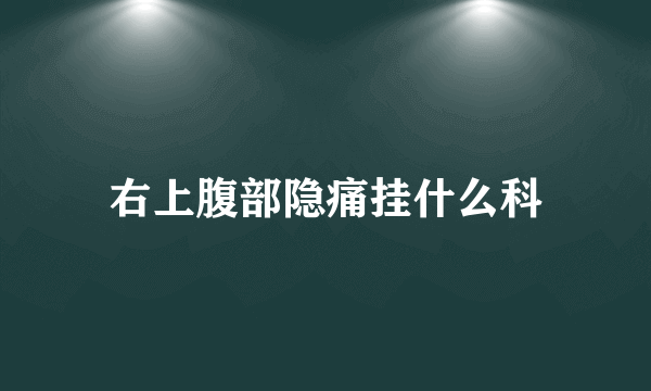 右上腹部隐痛挂什么科