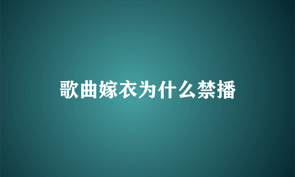 歌曲嫁衣为什么禁播