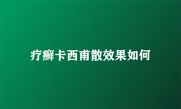 疗癣卡西甫散效果如何