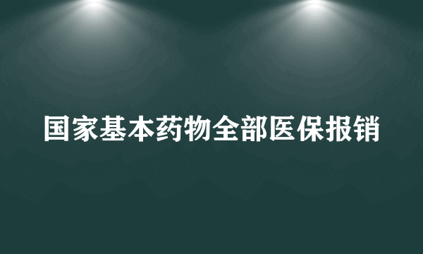 国家基本药物全部医保报销