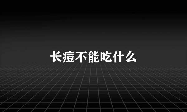 长痘不能吃什么