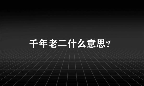 千年老二什么意思？