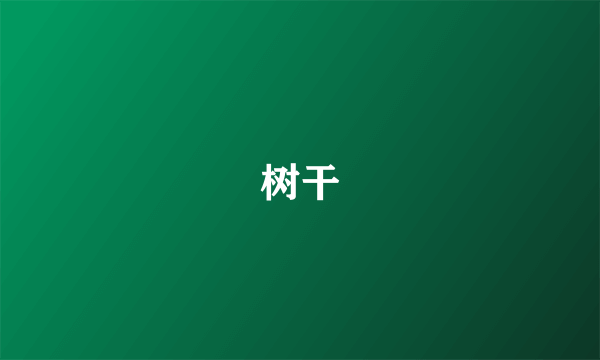 树干