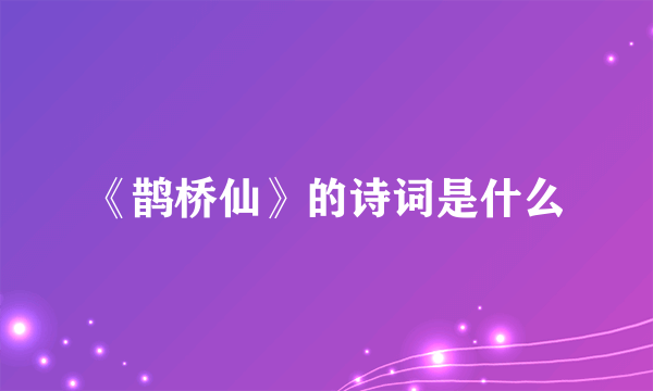 《鹊桥仙》的诗词是什么