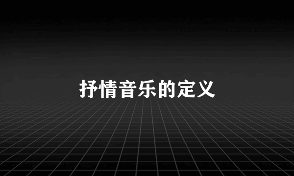 抒情音乐的定义