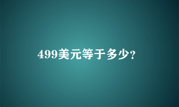 499美元等于多少？