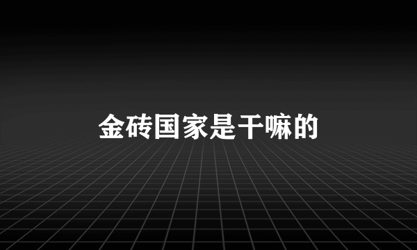 金砖国家是干嘛的