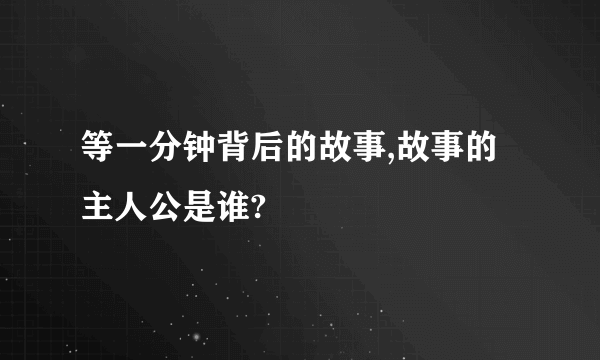 等一分钟背后的故事,故事的主人公是谁?