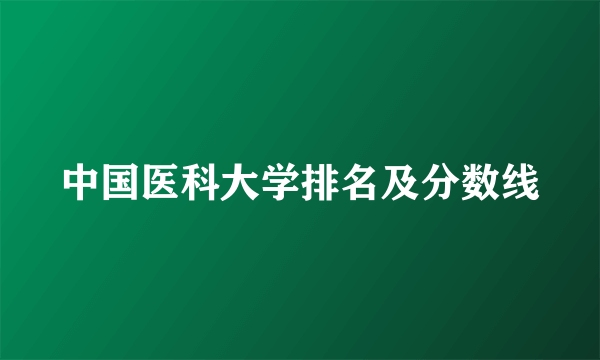 中国医科大学排名及分数线