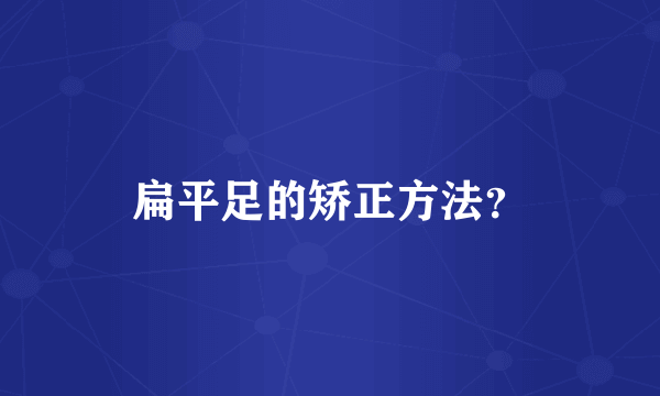 扁平足的矫正方法？