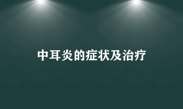 中耳炎的症状及治疗