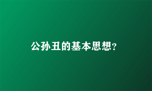 公孙丑的基本思想？