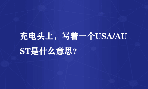 充电头上，写着一个USA/AUST是什么意思？