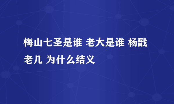 梅山七圣是谁 老大是谁 杨戬老几 为什么结义