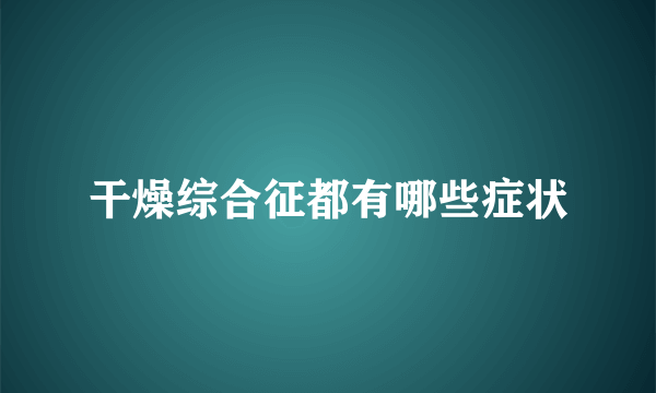 干燥综合征都有哪些症状