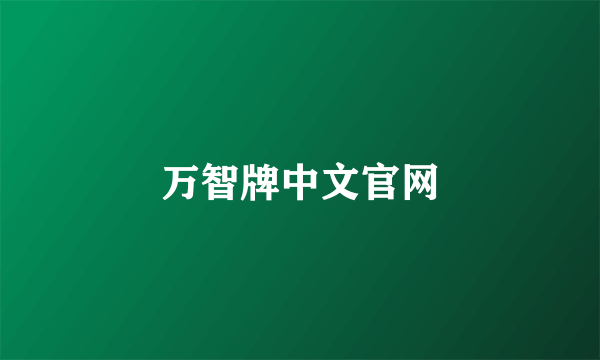 万智牌中文官网