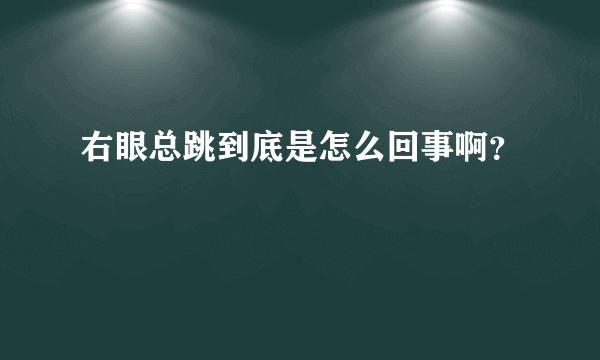 右眼总跳到底是怎么回事啊？