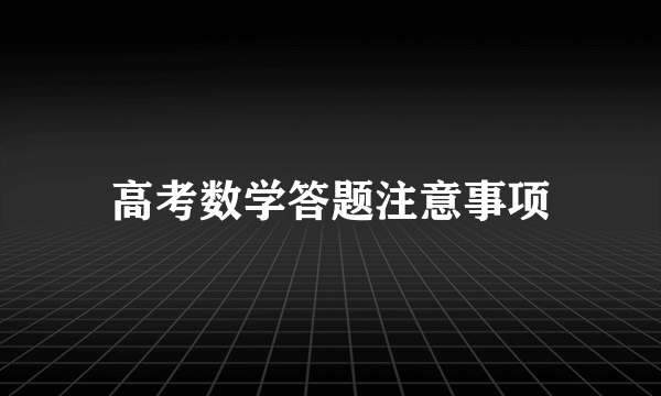 高考数学答题注意事项