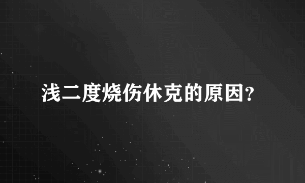 浅二度烧伤休克的原因？