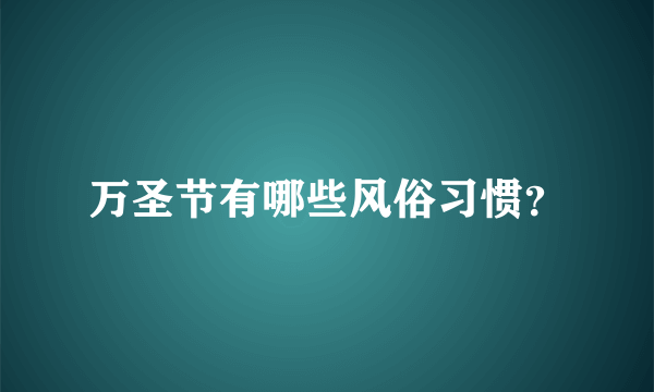 万圣节有哪些风俗习惯？