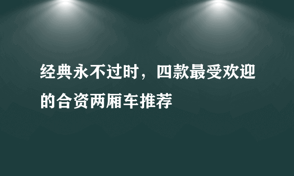 经典永不过时，四款最受欢迎的合资两厢车推荐