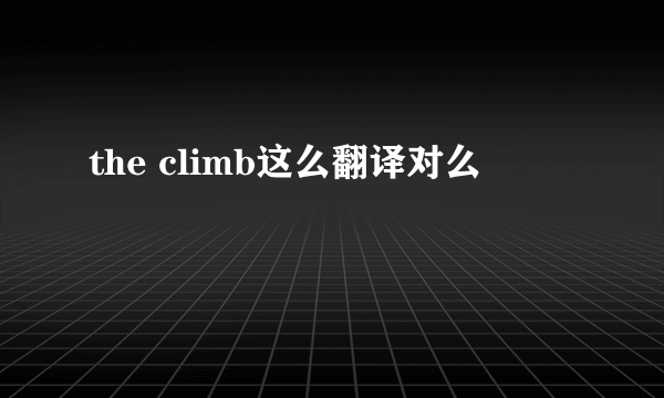 the climb这么翻译对么