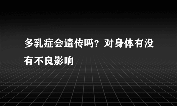 多乳症会遗传吗？对身体有没有不良影响