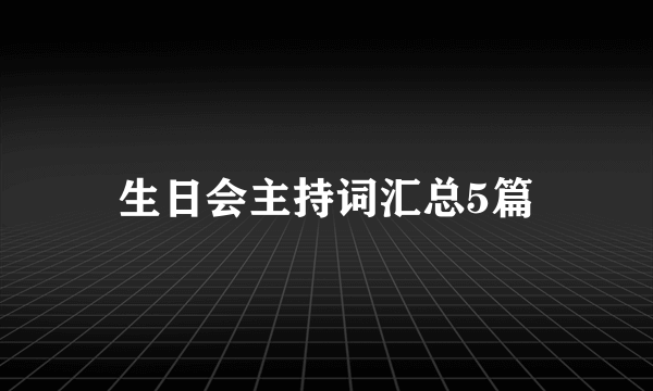 生日会主持词汇总5篇