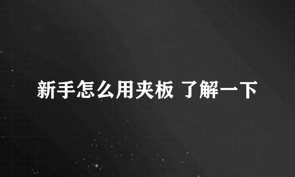 新手怎么用夹板 了解一下