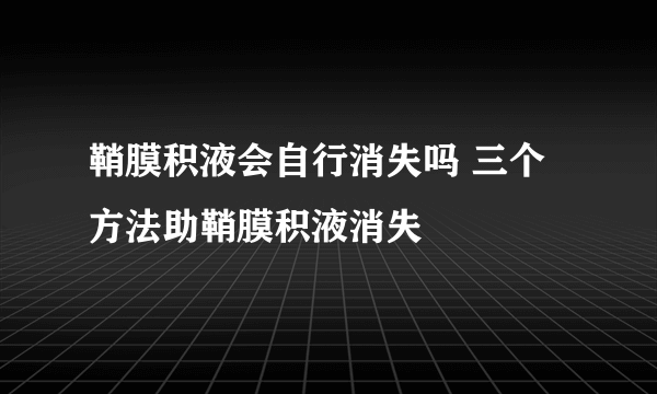 鞘膜积液会自行消失吗 三个方法助鞘膜积液消失