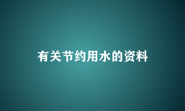 有关节约用水的资料