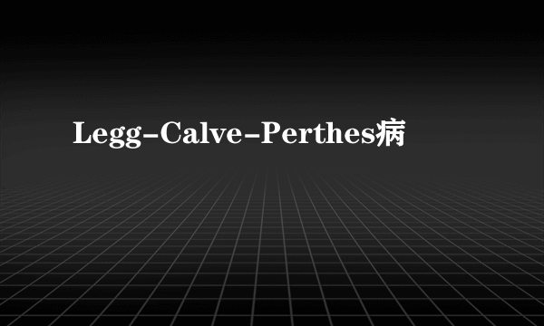 Legg-Calve-Perthes病