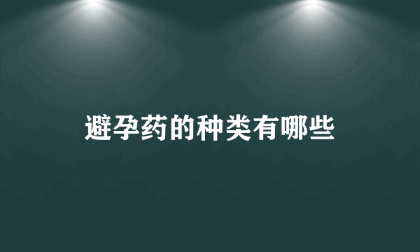 避孕药的种类有哪些