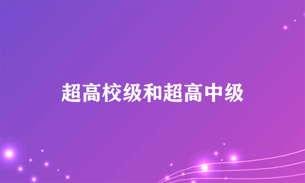 超高校级和超高中级