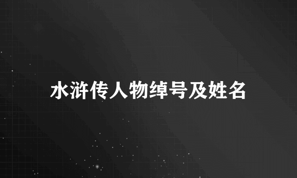 水浒传人物绰号及姓名