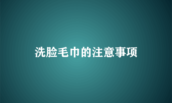 洗脸毛巾的注意事项