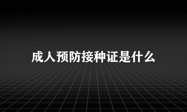 成人预防接种证是什么