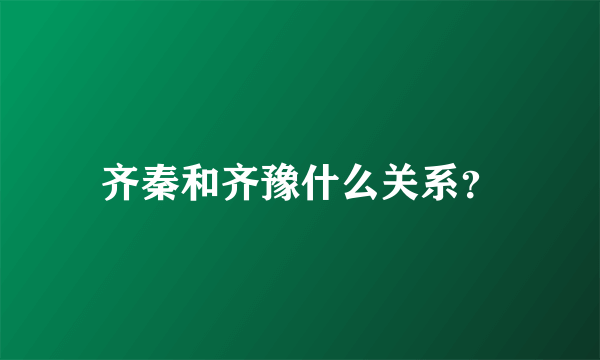 齐秦和齐豫什么关系？