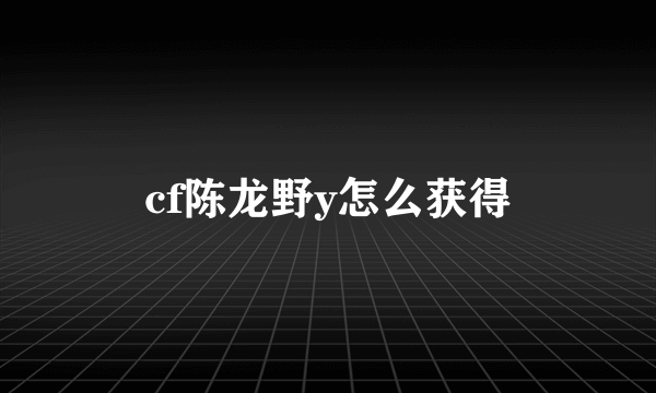 cf陈龙野y怎么获得