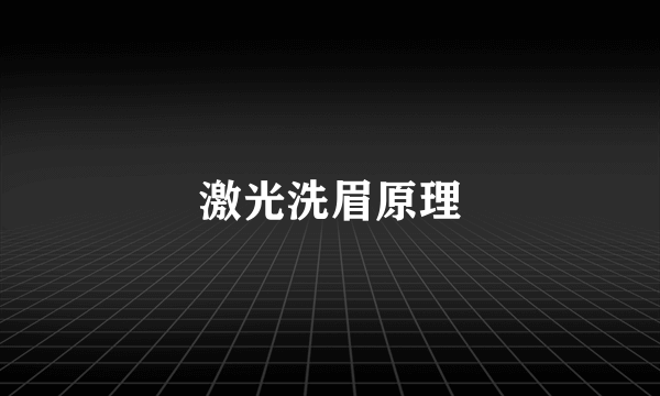 激光洗眉原理